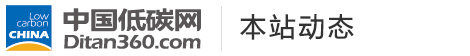 中國低碳網(wǎng)，低碳經(jīng)濟第一門戶